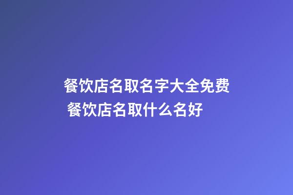 餐饮店名取名字大全免费 餐饮店名取什么名好-第1张-店铺起名-玄机派